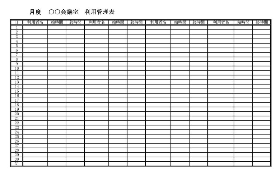 会議室利用管理表のダウンロード