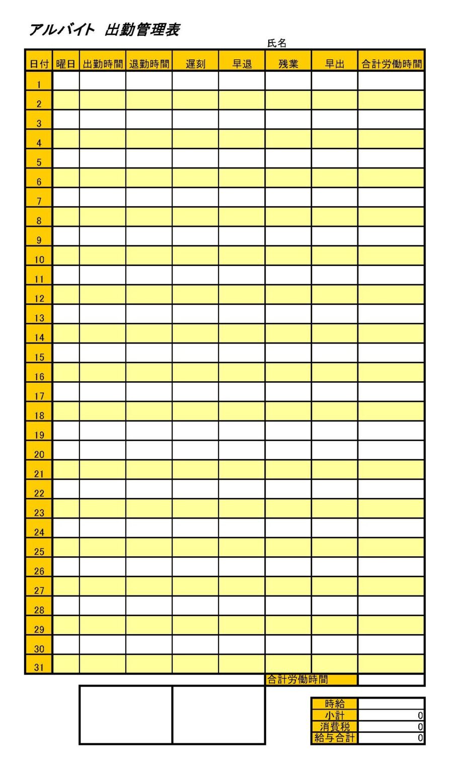 アルバイト出勤管理表のダウンロード