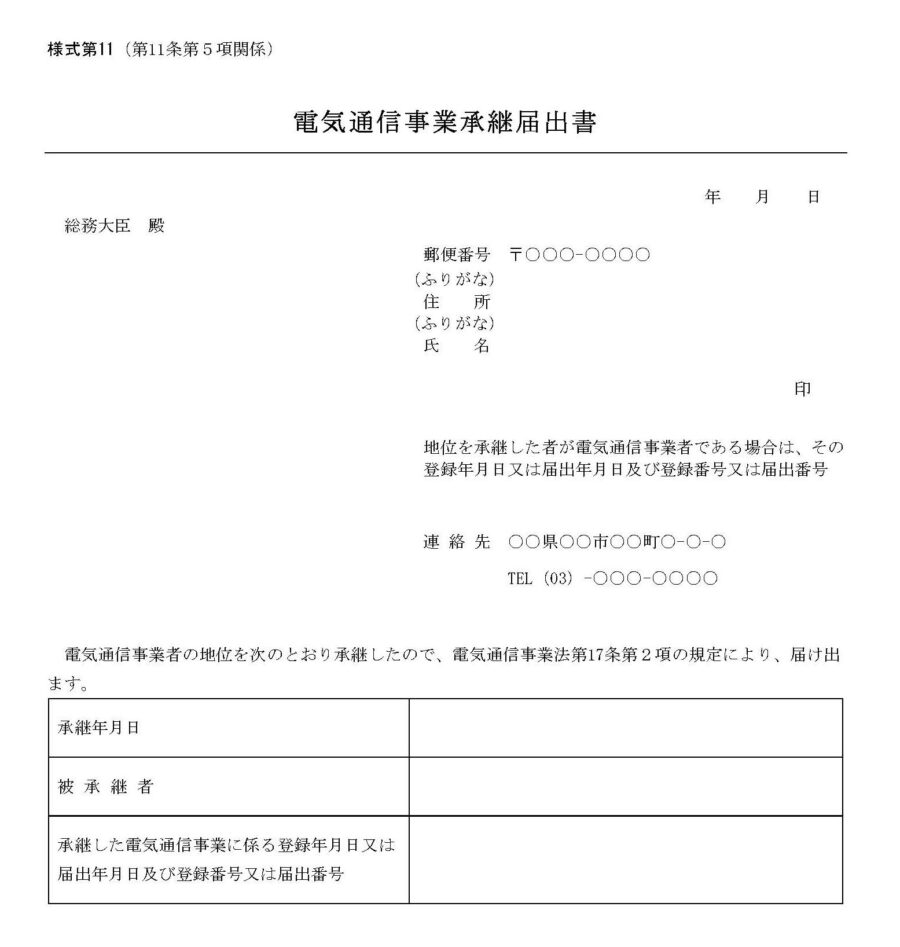 電気通信事業承継届出書のダウンロード