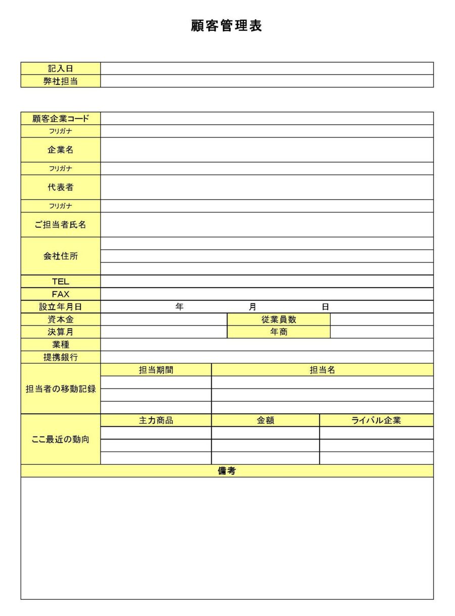 顧客管理表のダウンロード