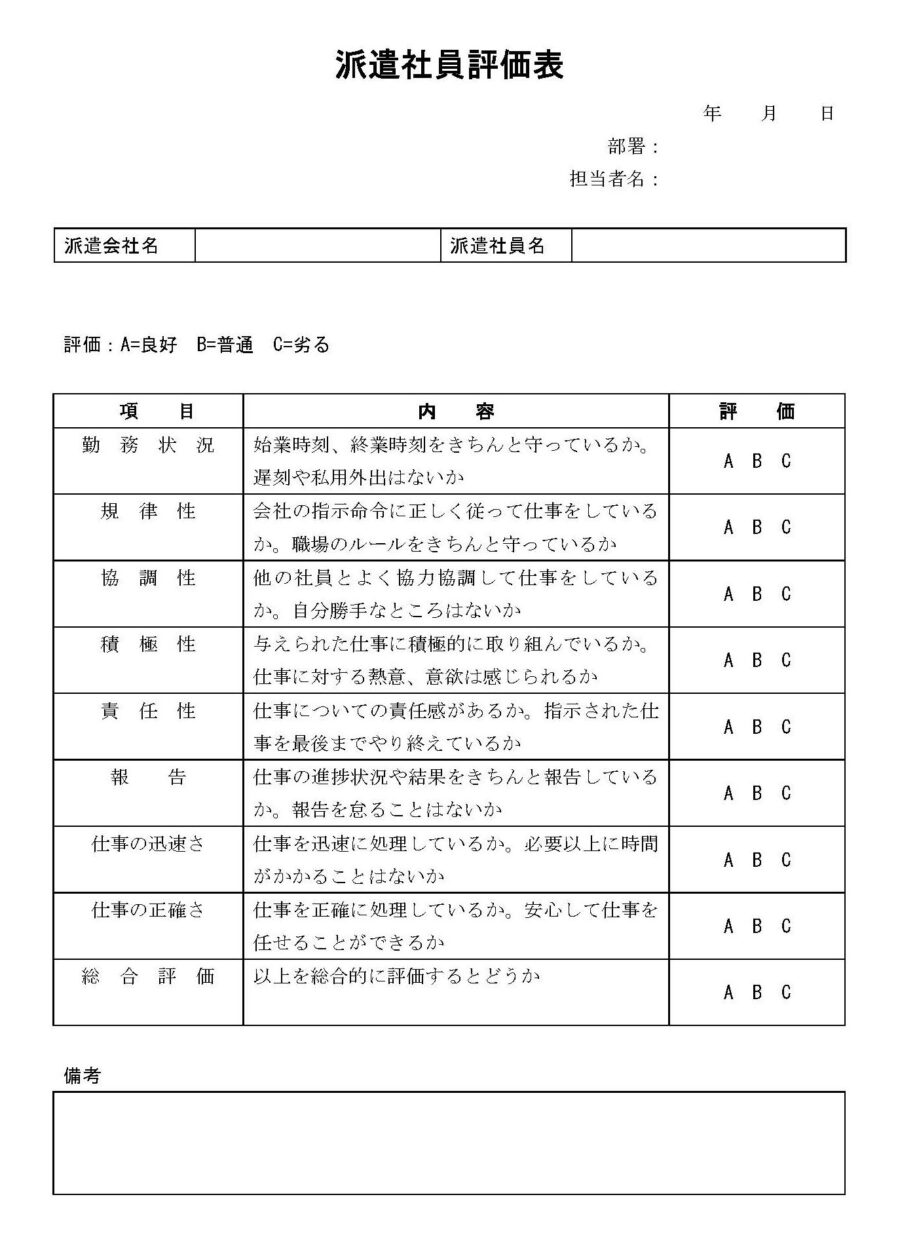 評価表（派遣社員）のダウンロード