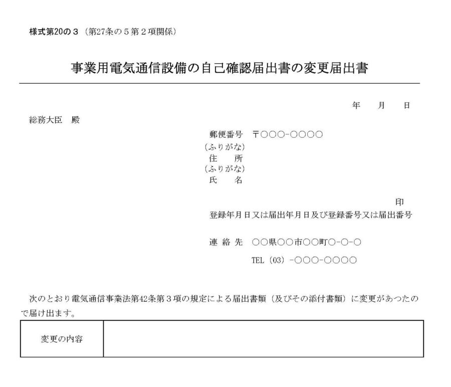 事業用電気通信設備の自己確認届出書の変更届出書のダウンロード