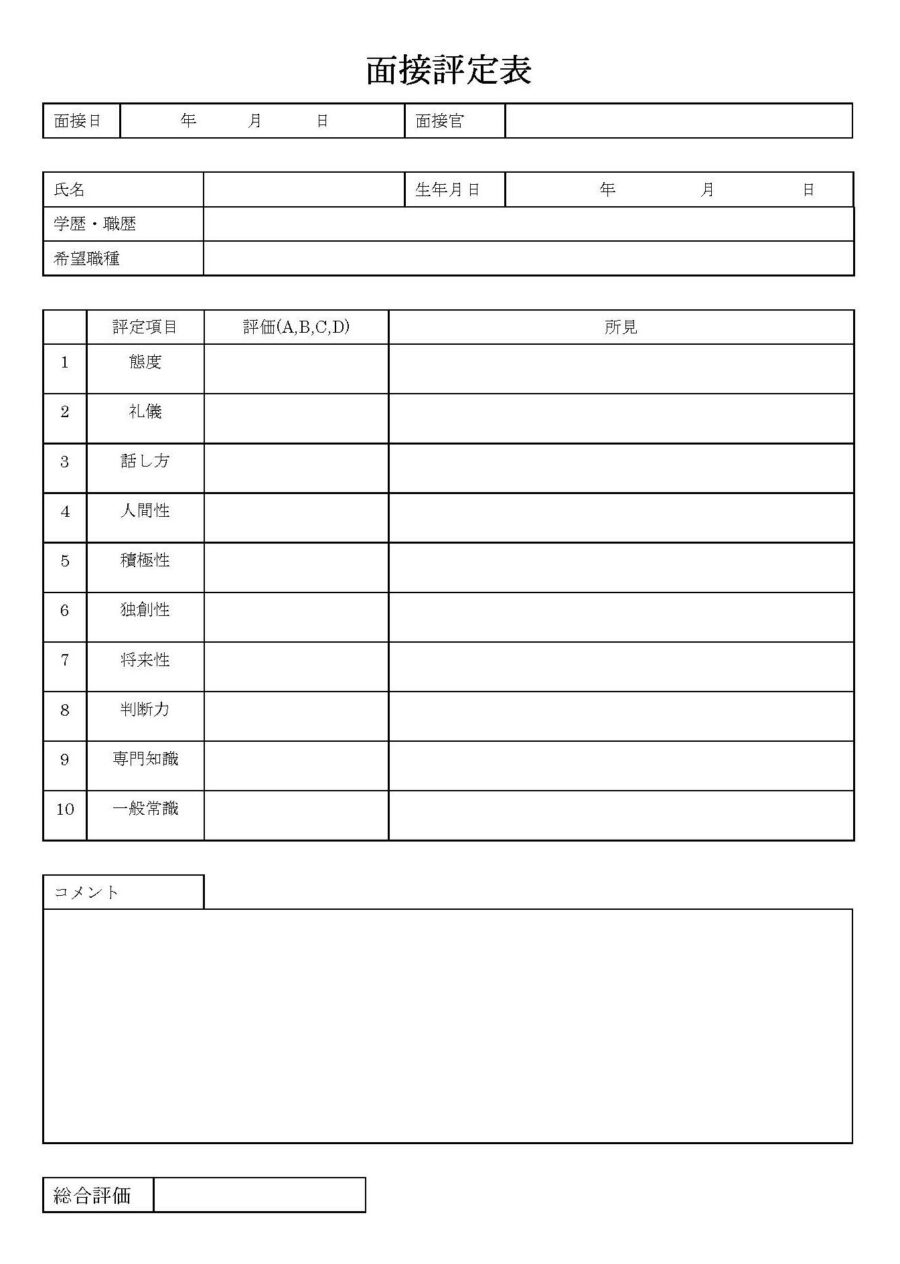 面接評定表のダウンロード