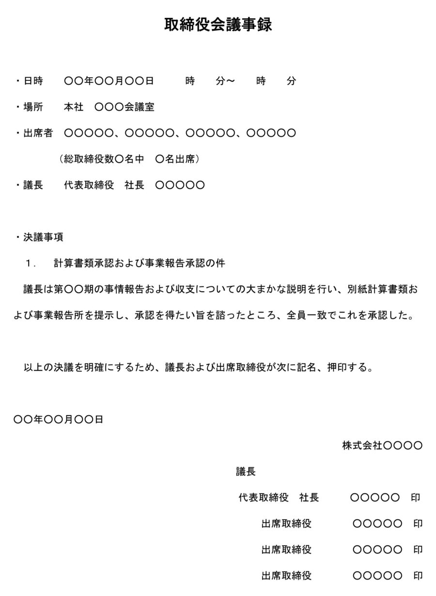 取締役会議事録（事業報告に関する承認）のダウンロード