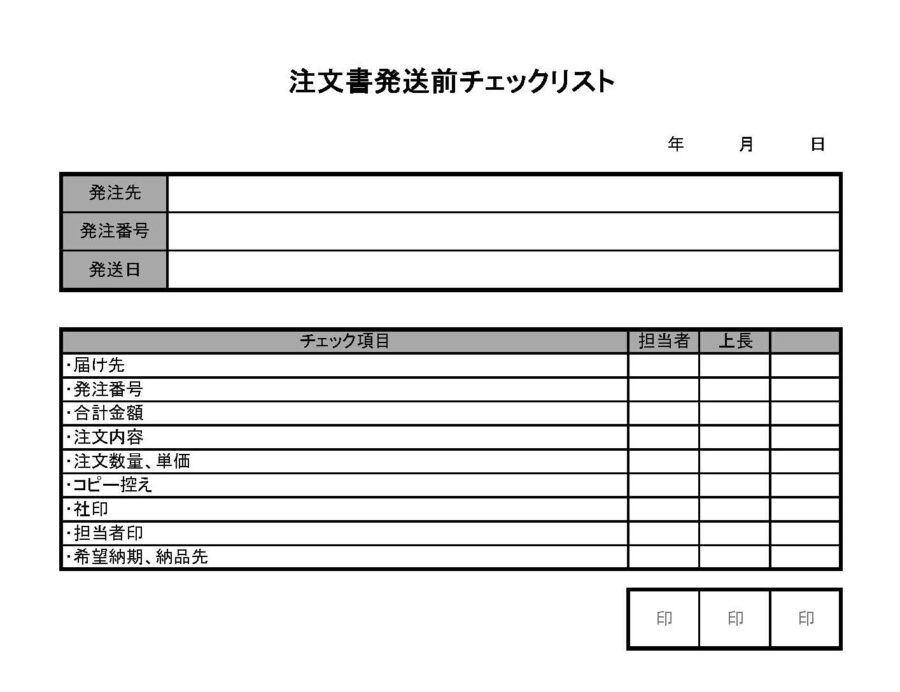 注文書発送前チェックリスト02のダウンロード