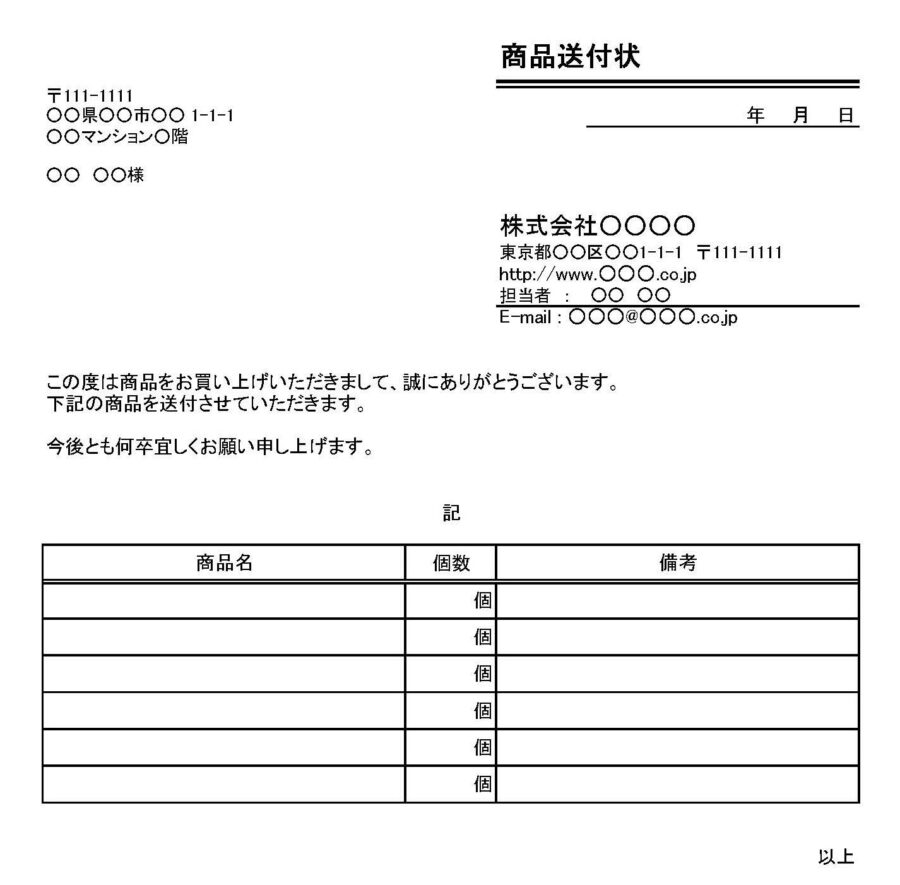 商品送付状のダウンロード