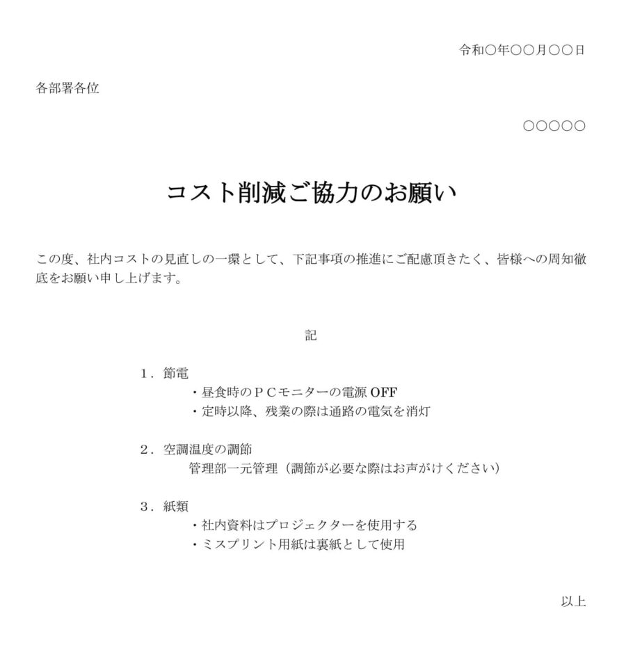 通知(コスト削減ご協力のお願い)のダウンロード