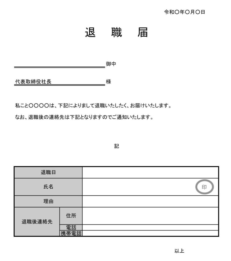 退職届のダウンロード