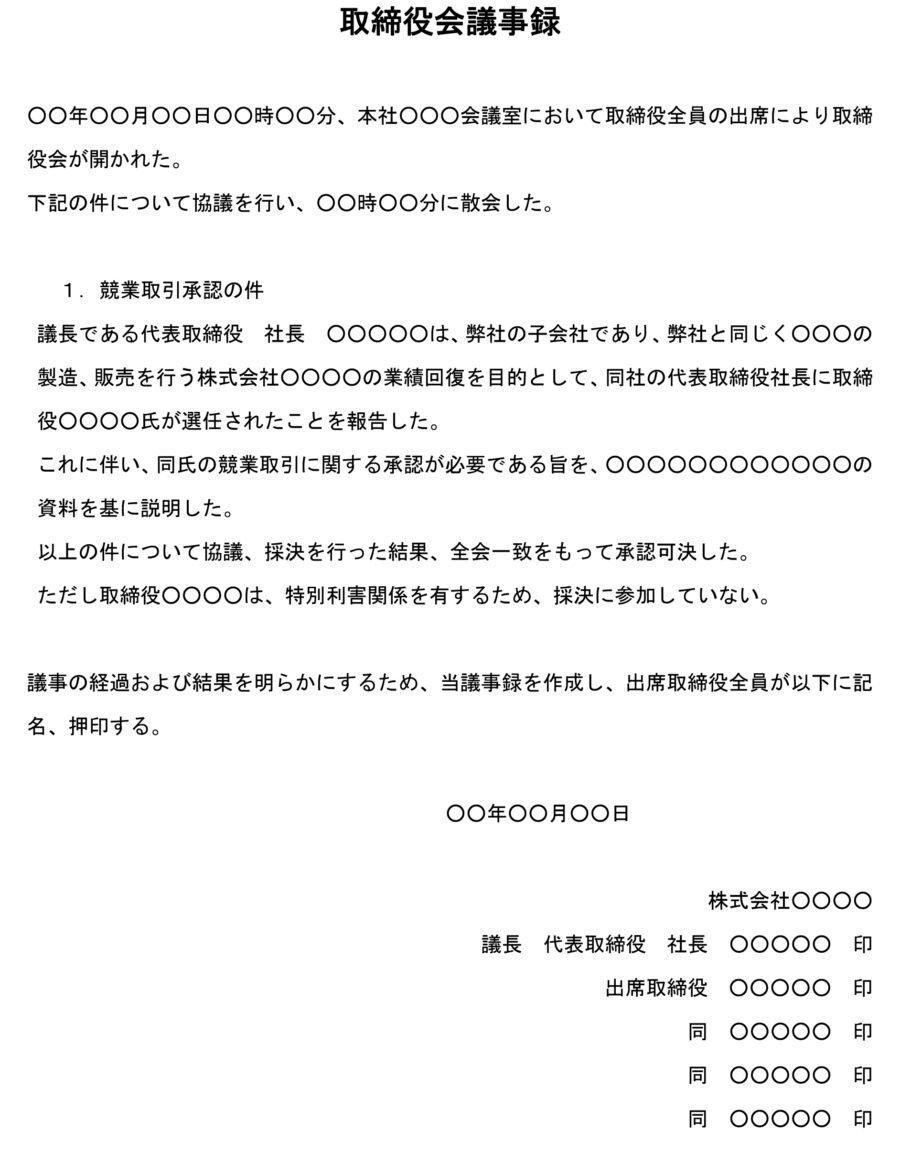 取締役会議事録(競業取引承認)02のダウンロード