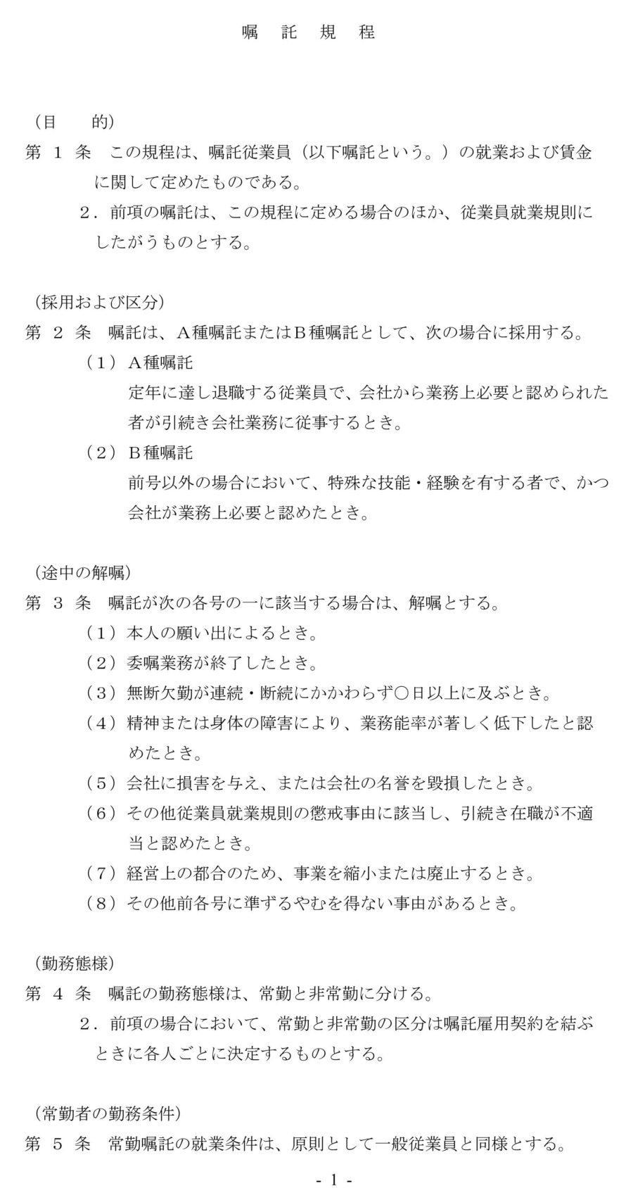 嘱託規程のダウンロード