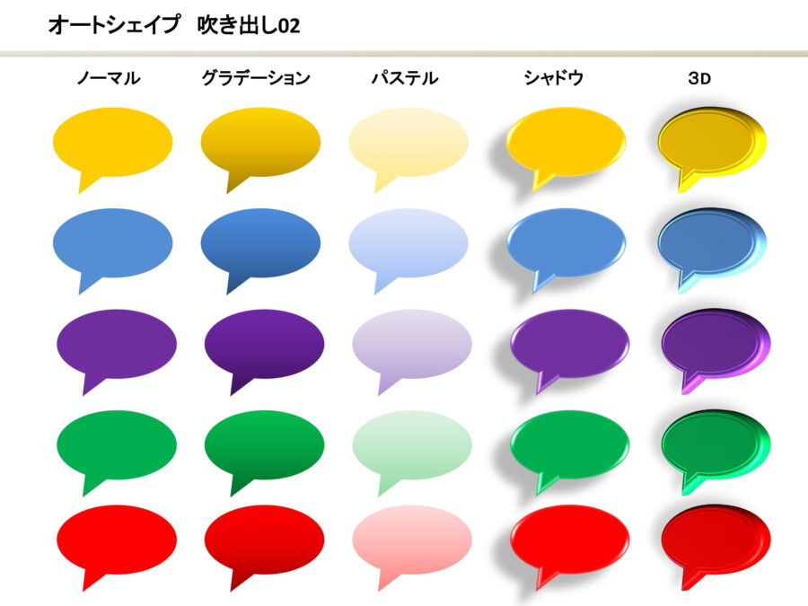 オートシェイプ（吹き出し）02のダウンロード