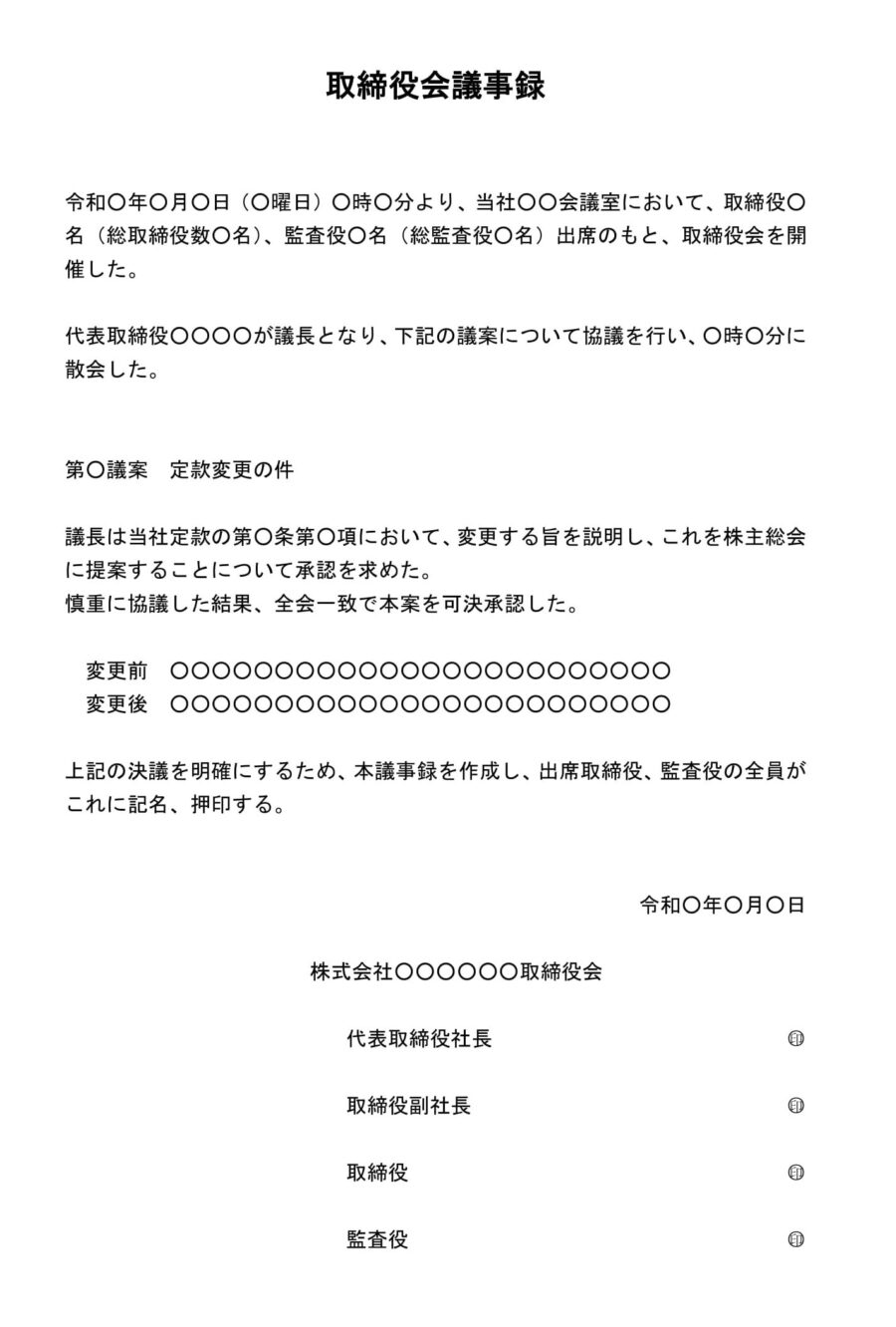 取締役会議事録(定款変更)02のダウンロード