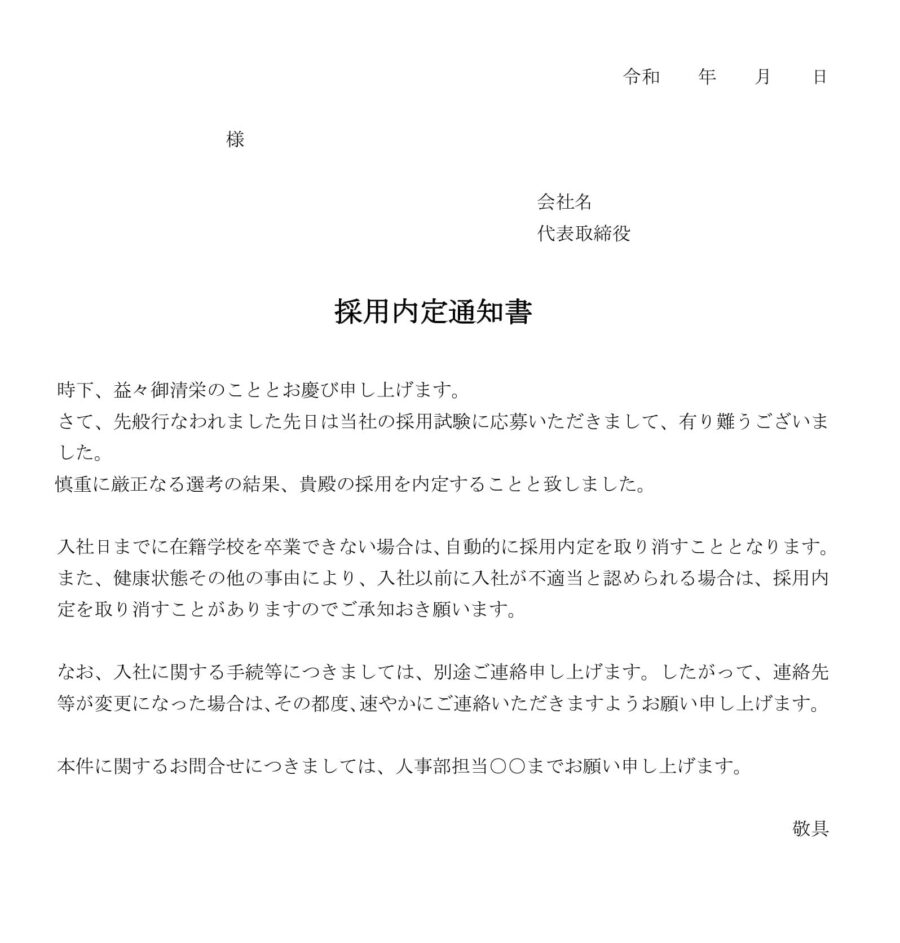 採用内定通知書のダウンロード