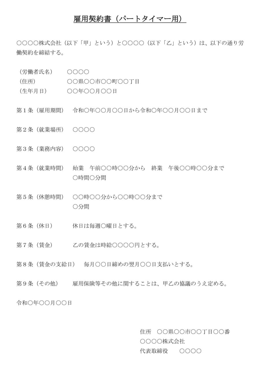 雇用契約書(パートタイマー用)のダウンロード
