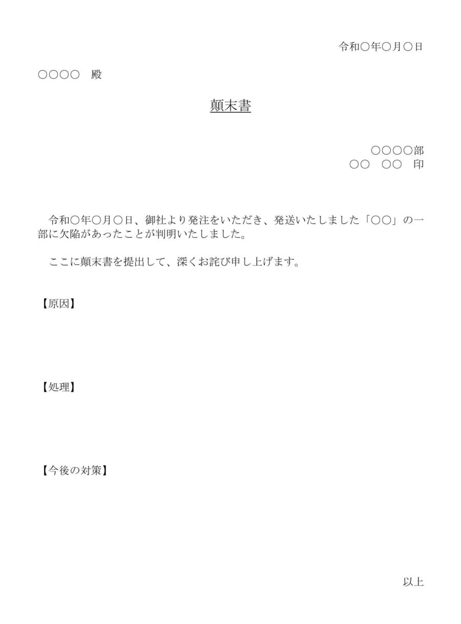 顛末書(自社商品に欠陥が発覚)のダウンロード