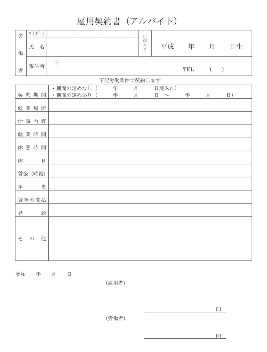 雇用契約書（アルバイト）のダウンロード