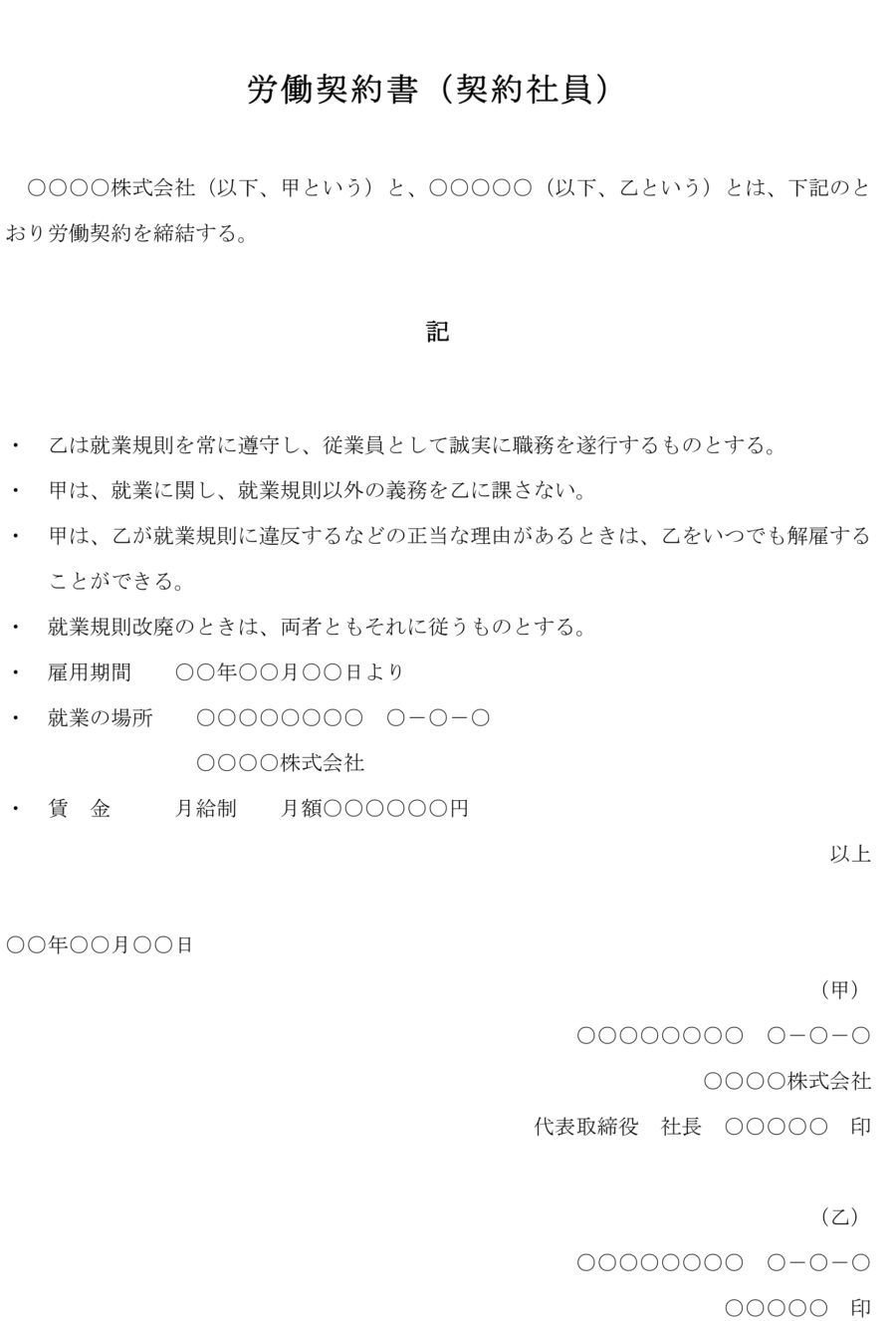 労働契約書(契約社員)のダウンロード