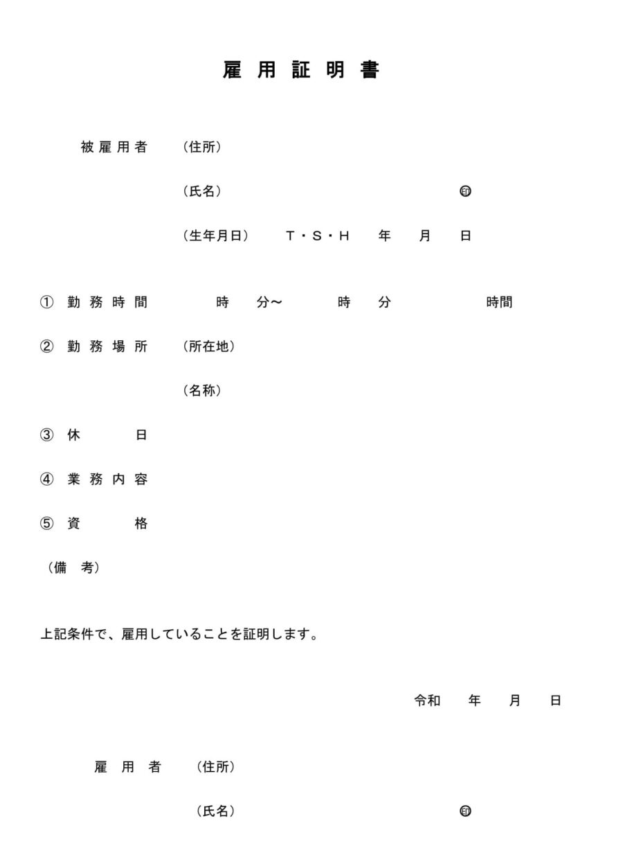 雇用証明書(用途不問)のダウンロード