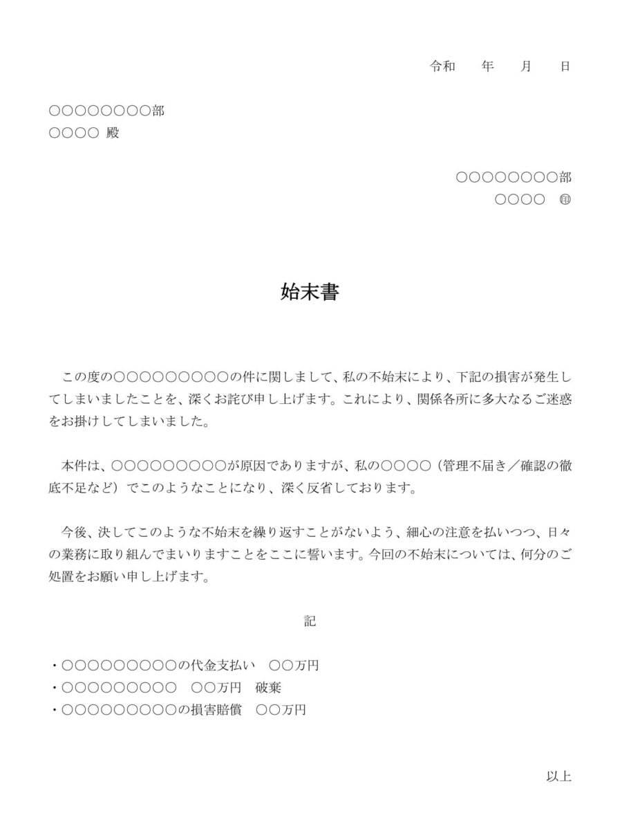 始末書(用途不問・具体あり)のダウンロード
