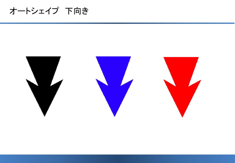 オートシェイプ（下向き）のダウンロード