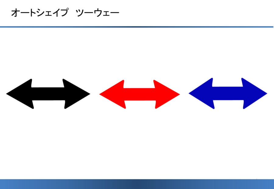 オートシェイプ（ツーウェー）のダウンロード