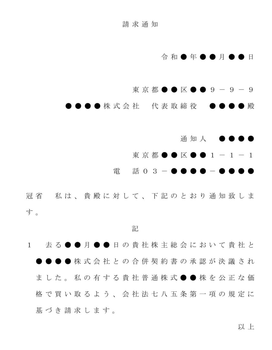 内容証明(株式買取の請求)のダウンロード