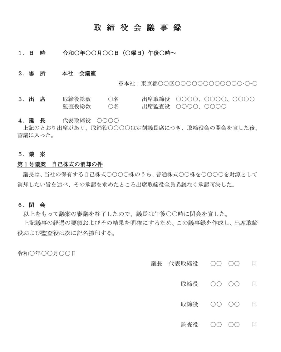 取締役会議事録(自己株式消却)のダウンロード