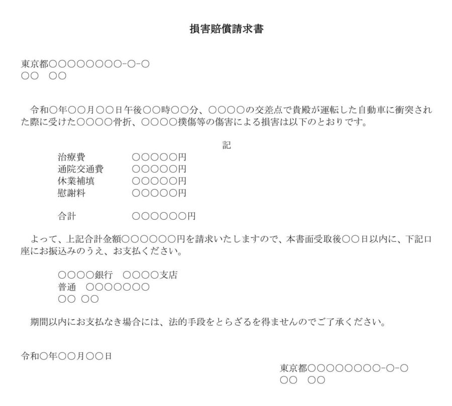 損害賠償請求書(人身事故)のダウンロード