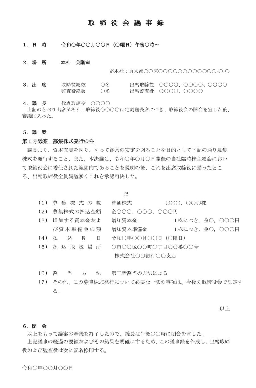 取締役会議事録(募集株式発行)のダウンロード