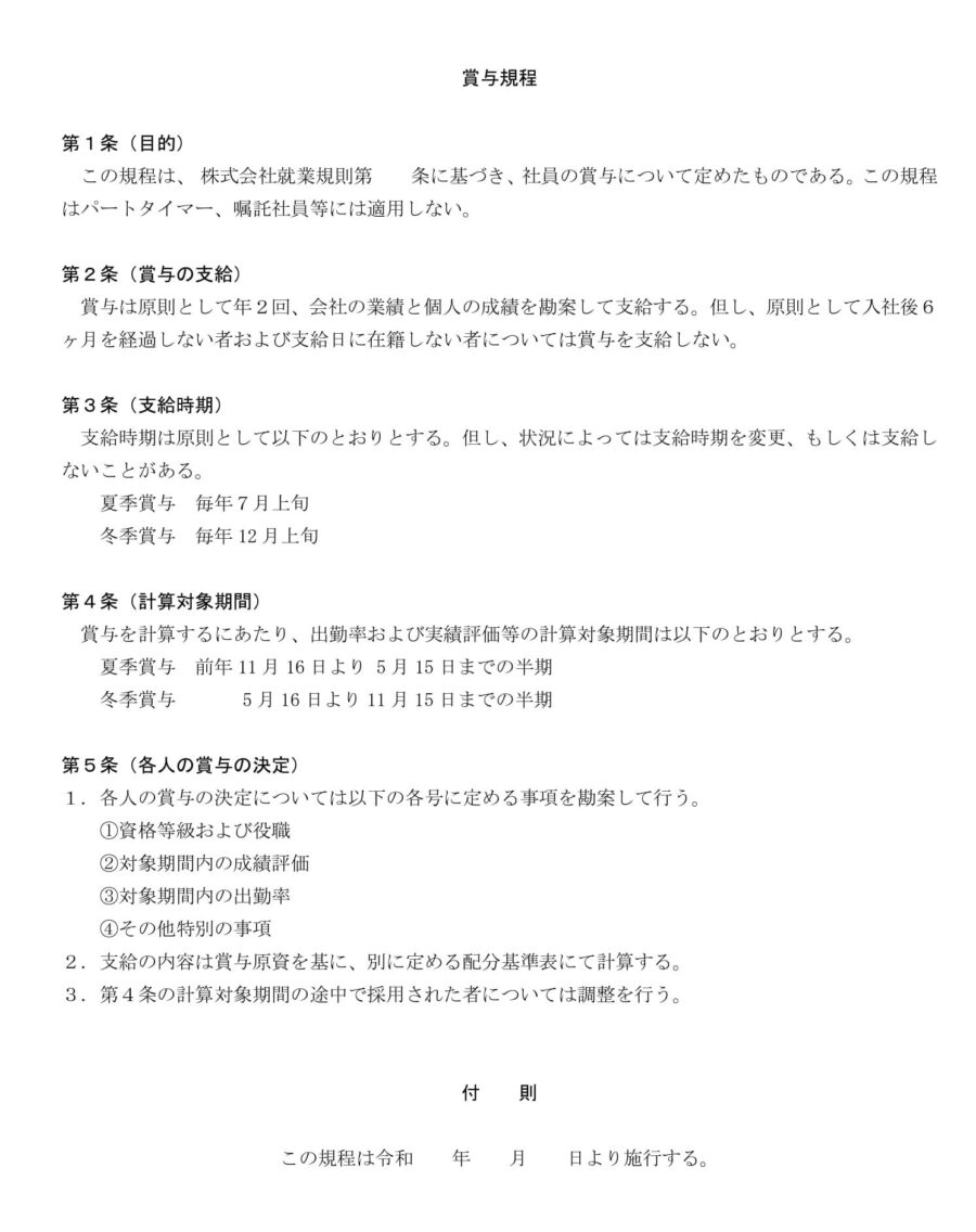 賞与規程のダウンロード
