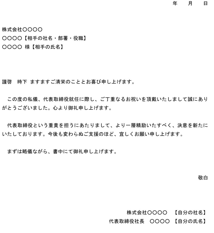 お礼状(社長就任祝い)のダウンロード