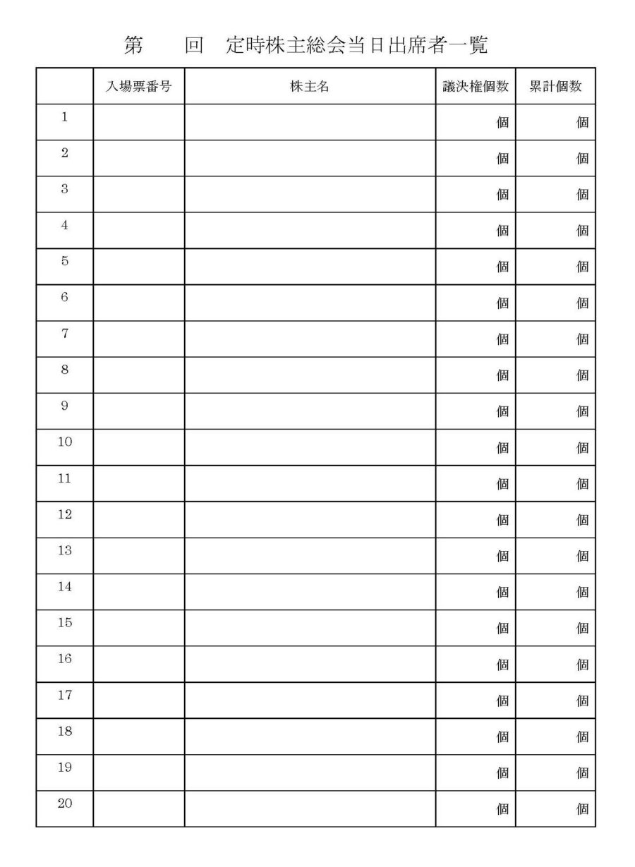 定時株主総会当日出席者一覧のダウンロード