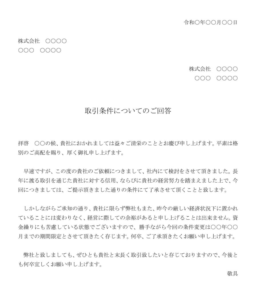 回答書（取引条件の変更依頼について条件つきで承諾）01のダウンロード