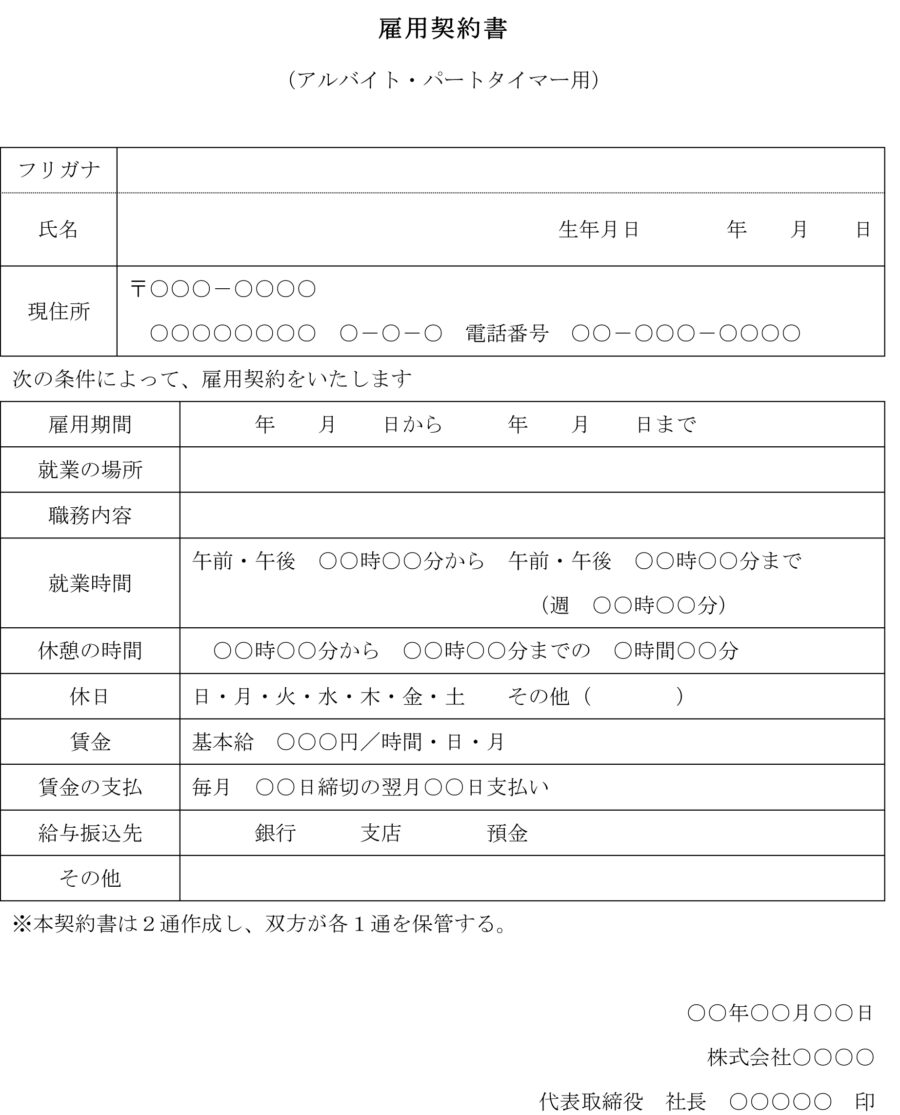 雇用契約書(アルバイト、パートタイマー)のダウンロード