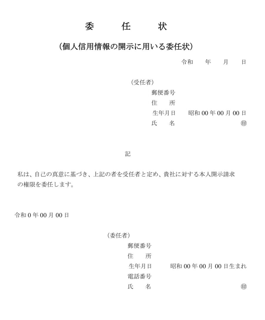 委任状（個人信用情報の開示）のダウンロード