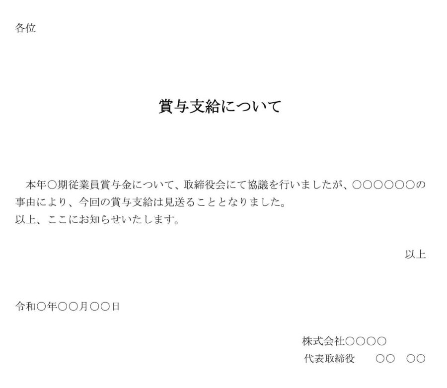 通知(賞与支給見送り)のダウンロード