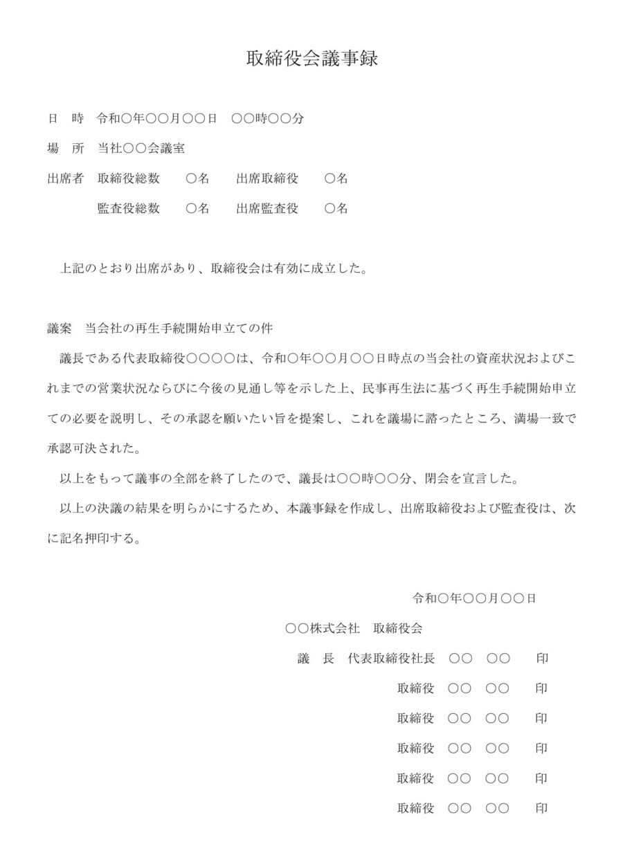 取締役会議事録（再生手続開始の申立）のダウンロード