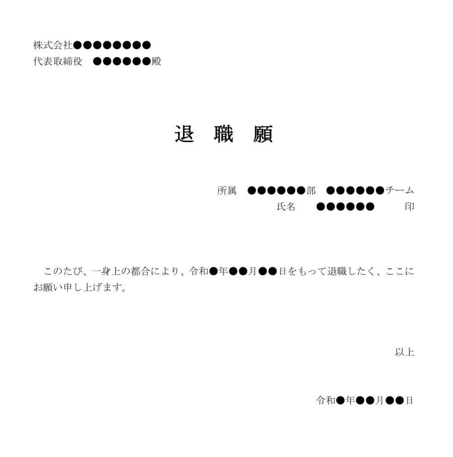 退職願い14のダウンロード