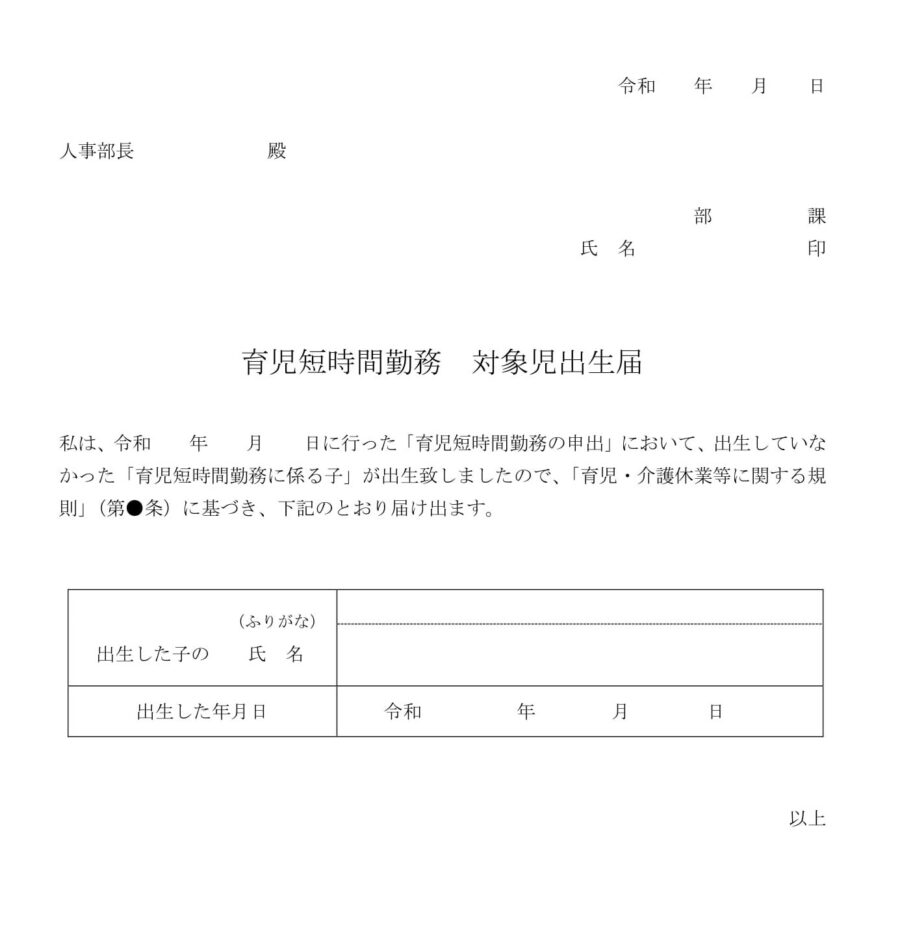 育児短時間勤務　対象児出生届02のダウンロード