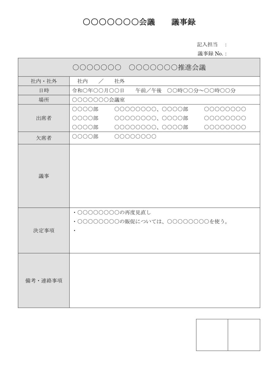 議事録（社内会議用）02のダウンロード