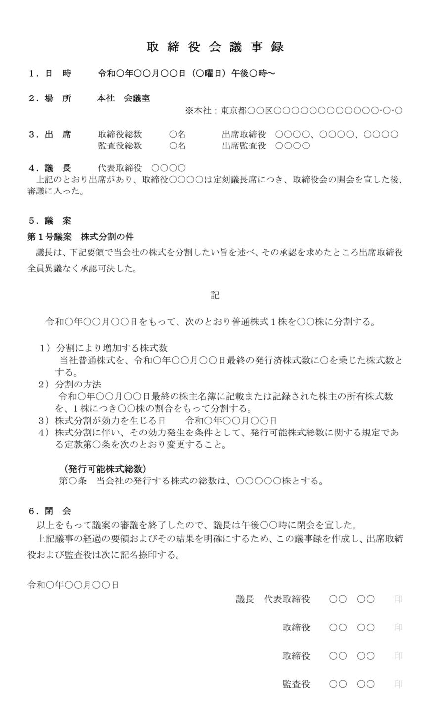 取締役会議事録（株式分割）02のダウンロード