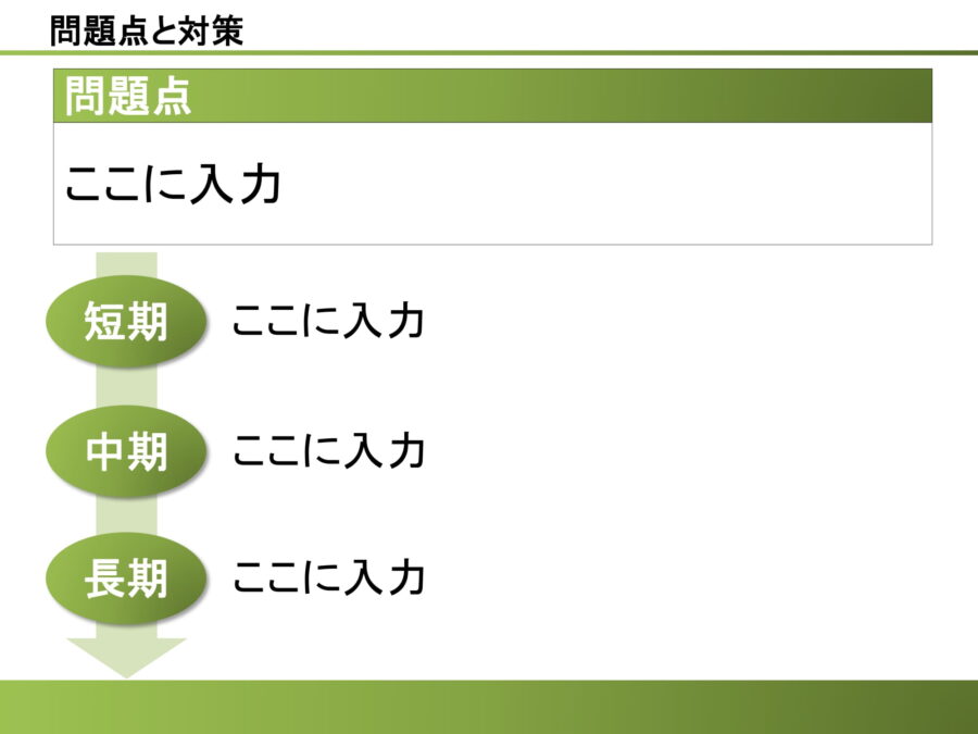 問題点と対策03のダウンロード