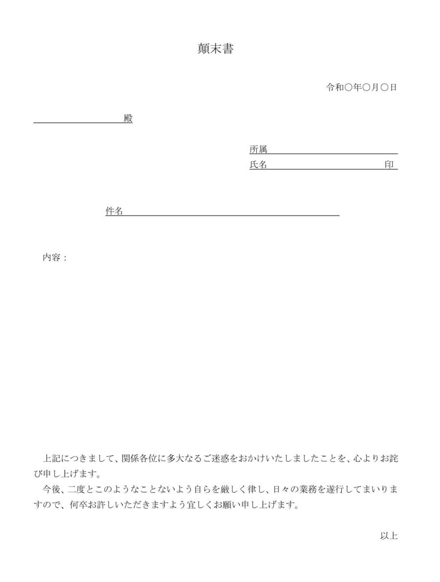 顛末書(用途不問)のダウンロード