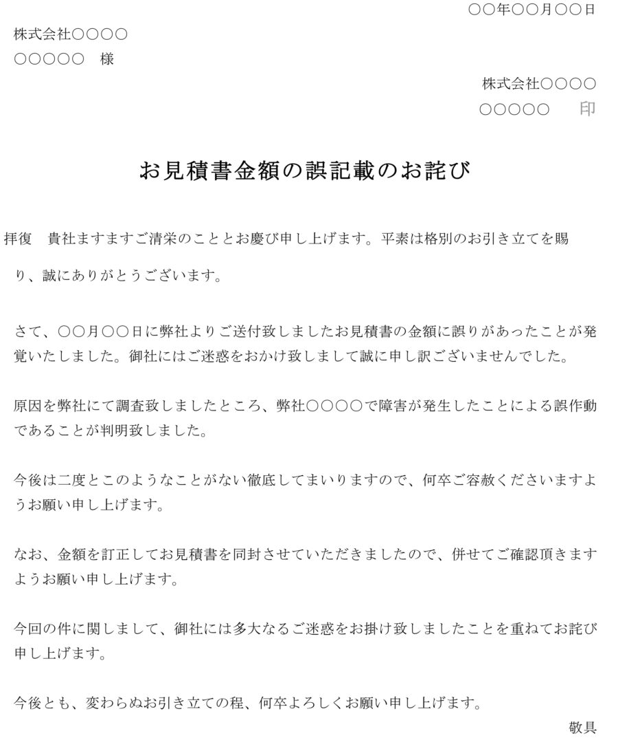お詫び状（お見積書金額の誤記載）02のダウンロード