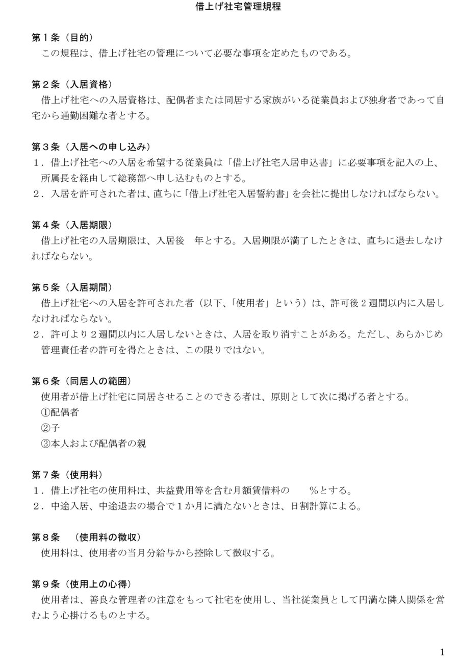 借上げ社宅管理規程のダウンロード