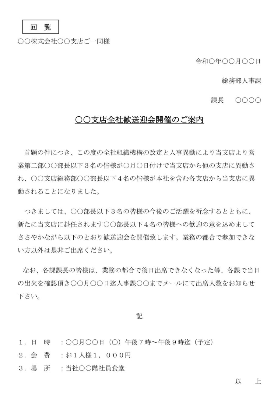 案内状（支店全社歓送迎会開催）のダウンロード