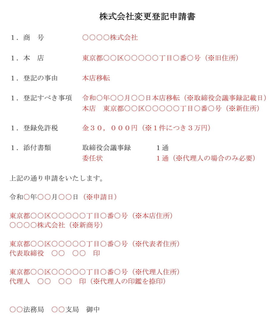 登記申請書(本店移転:登記管轄所内)のダウンロード