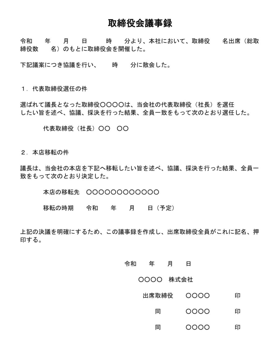 取締役会議事録(代表取締役の選定および本店の所在地移転)のダウンロード