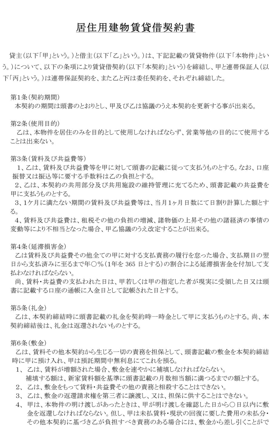 居住用建物賃貸借契約書01のダウンロード