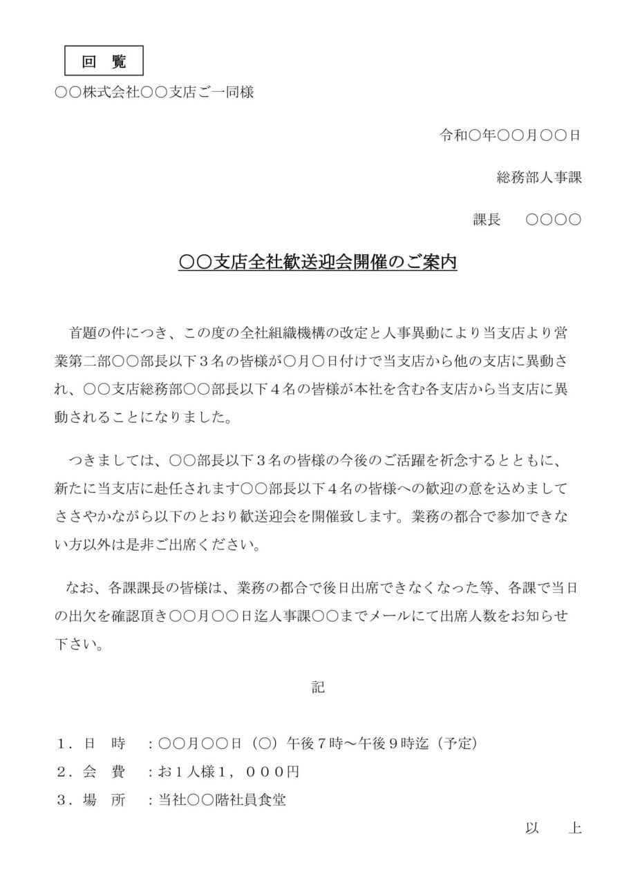 案内状(○○支店全社歓送迎会開催)のダウンロード